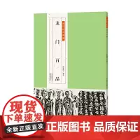 [正版书籍]金石拓本典藏 龙门百品