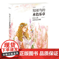 [正版书籍]知更鸟的水色乐章——花卉人物水彩技法详解