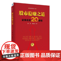 股市稳赚之道: 价值投资20年感悟