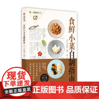 [正版书籍]饮食教室:食鲜小菜自制指南