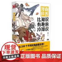 [正版书籍]漫画科普-比知识有趣的冷知识