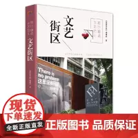 [正版书籍]旅行邂逅文艺范儿 文艺街区