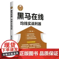 [正版书籍]黑马在线:均线实战利器(“江氏操盘实战金典”系列之五)