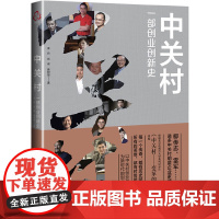 [正版书籍]中关村:一部创业创新史