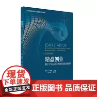 精益创业--基于产业云服务创新创业教程