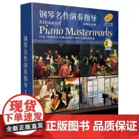钢琴名作演奏指导(套装版.共4册) 新版扫码配套音频 多首名家名作原版引进