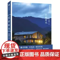 [正版书籍]地道风物·民宿时代