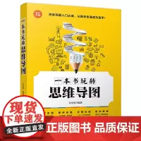 [正版书籍]一本书玩转思维导图