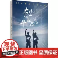 [正版书籍]在路上的毕业典礼:46天横跨欧亚大陆