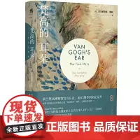 [正版书籍]梵高的耳朵:一个真实的故事