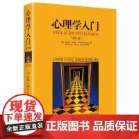 [正版书籍]心理学入门 (修订版)