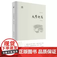 [正版书籍]大学何为(修订版)
