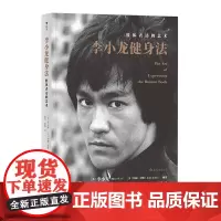 [正版书籍]李小龙健身法:肢体表达的艺术