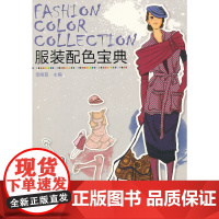 [正版书籍]服装配色宝典(提供500余款服装配色方案,指导时尚女性穿衣搭配)