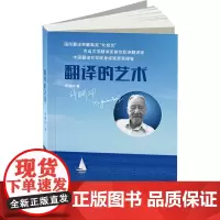 [正版书籍]翻译的艺术