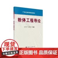 粉体工程导论