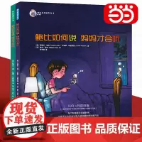 [正版书籍]鲍比如何说系列 鲍比如何说 妈妈才会听系列全2册 3-6岁儿童启蒙认知帮助小孩学会沟通方式和表达技巧亲子教育
