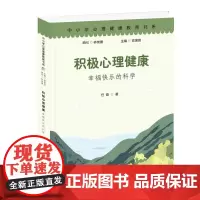 [正版书籍]积极心理健康:幸福快乐的科学