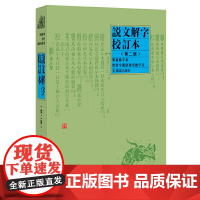 说文解字( 校订本)