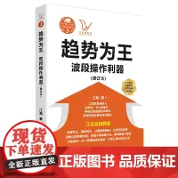 [正版书籍]《趋势为王:波段操做利器》(修订本)