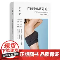 小日子:你的身体还好吗?