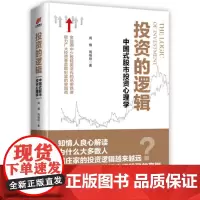 [正版书籍]投资的逻辑:中国式股市投资心理学——金融圈中少数精英流传的绝密铁律 助力广大投资者赢取财富的突围战