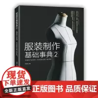 [正版书籍]服装制作基础事典2