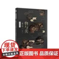 [正版书籍]物与美