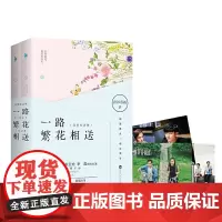 一路繁花相送.完美纪念版(全二册)(同名电视剧由钟汉良、江疏影、炎亚纶、李晟领衔主演)