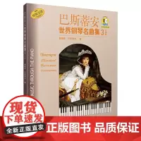 [正版书籍]巴斯蒂安世界钢琴名曲集3中 (附扫码音频)
