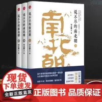 正版 说不尽的南北朝(上中下全套3册) 邙山野人著 历史知识普及读物 中国古代史 魏晋南北朝历史中国通史历史类书籍
