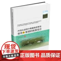 市场化进程中青藏高原草场使用和管理的制度变迁9787550441316