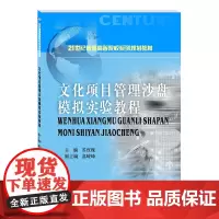 文化项目管理沙盘模拟实验教程 苏玫瑰9787550439764西南财经大学出版社