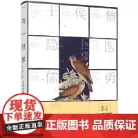 [正版书籍]一鸟一世界:鸟国奇趣之旅