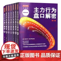 正版7册 主力行为盘口解密一二三四五六七翁富著 炒股股票操盘思路手法技巧书籍盘口语言分析个股分时走势盘面看盘细节K线书籍