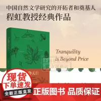 宁静无价 程虹 精选梭罗/爱默生等英美自然文学经典作家 外国文学 自然文学 上海人民出版社