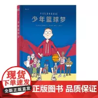 后浪正版 少年篮球梦 体育故事漫画书 青少年励志漫画小说 关于篮球的故事
