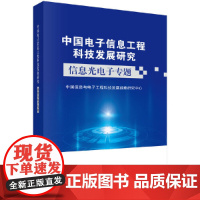[正版书籍]中国电子信息工程科技发展研究 信息光电子专题