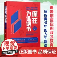 你在为谁读书 谢联平著 初高中小学生课外阅读青少年励志书籍 青春期叛逆期孩子教育书籍培养孩子学习能力习惯受益终身的励志读