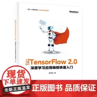 [正版书籍]走向TensorFlow 2.0:深度学习应用编程快速入门