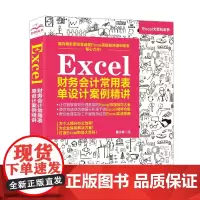 [正版书籍]Excel财务会计常用表单设计案例精讲