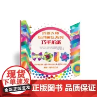 [正版书籍]折纸大师心灵解压系列:巧手折纸