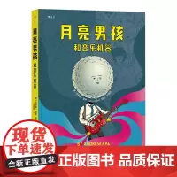 后浪正版 月亮男孩和音乐机器 全彩精美手绘 插画师安德鲁雷伊代表作 动漫欧漫美漫漫威漫画书籍