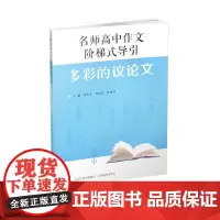 正版 名师高中作文阶梯式导引 多彩的议论文 作文课 高中 教学参考资料