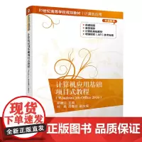 [正版书籍]计算机应用基础项目式教程(Windows 10+Office 2016)