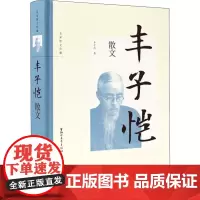 丰子恺散文 丰子恺 著 文学作品集文学 正版图书籍 浙江文艺出版社