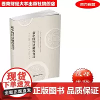 新中国经济制度变迁 李萍9787550441422西南财经大学出版社