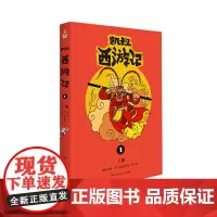 凯叔西游记1套装上下共2册凯叔西游记系列 凯叔讲故事授权图书儿童文学漫画小学生课外故事书凯叔讲历史故事西游记儿童版