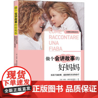 做个讲故事的好妈妈 给孩子讲故事、编故事的方法和技巧 (意)保拉·圣塔戈斯提诺 著 杨苏华 译 育儿其他文教 正版图书籍