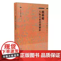 [正版书籍]纽科姆人际关系思想解析